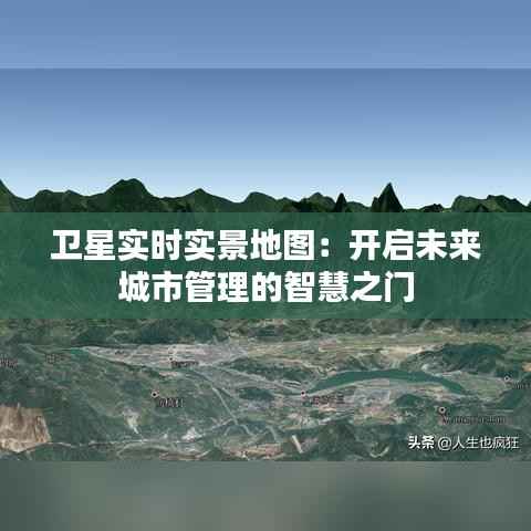 卫星实时实景地图:开启未来城市管理的智慧之门