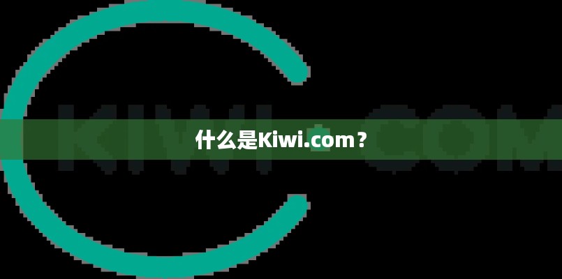 什么是Kiwi.com?