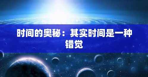 时间的奥秘:其实时间是一种错觉