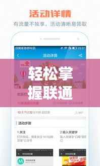 轻松掌握联通实时流量设置,畅享网络无忧