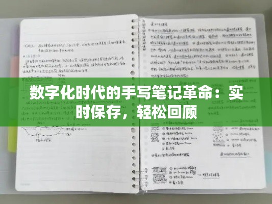 数字化时代的手写笔记革命：实时保存，轻松回顾