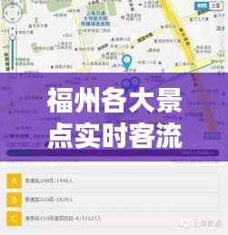 福州各大景点实时客流量解析:畅游福州,避开人潮的最佳指南