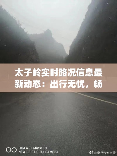 太子岭实时路况信息最新动态：出行无忧，畅行无阻