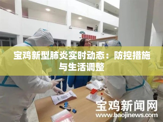 宝鸡新型肺炎实时动态:防控措施与生活调整