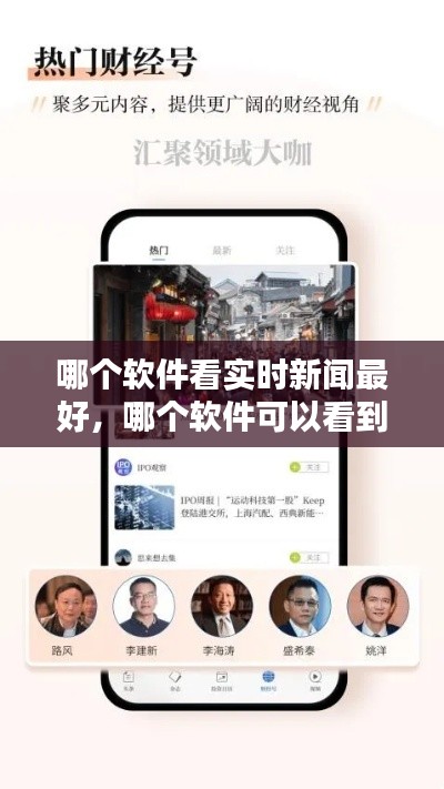 哪个软件看实时新闻最好,哪个软件可以看到实时新闻