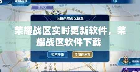 荣耀战区实时更新软件,荣耀战区软件下载