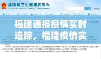 福建通报疫情实时追踪,福建疫情实时动态最新