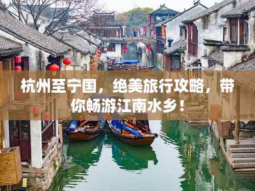 杭州至宁国,绝美旅行攻略,带你畅游江南水乡!