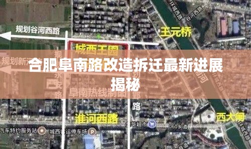 合肥阜南路改造拆迁最新进展揭秘