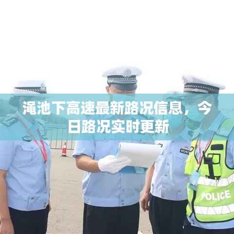 渑池下高速最新路况信息,今日路况实时更新