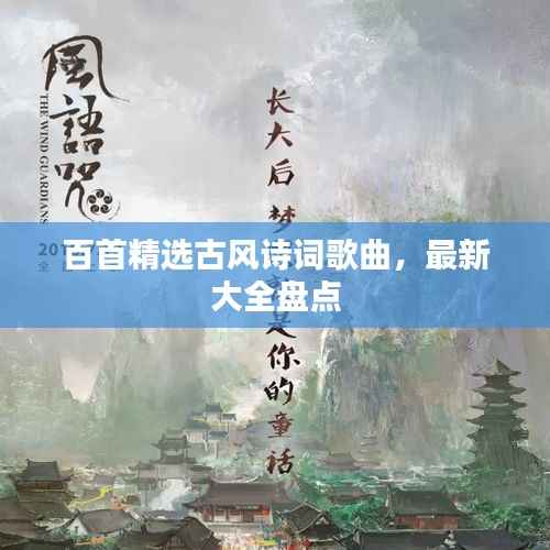 百首精选古风诗词歌曲，最新大全盘点