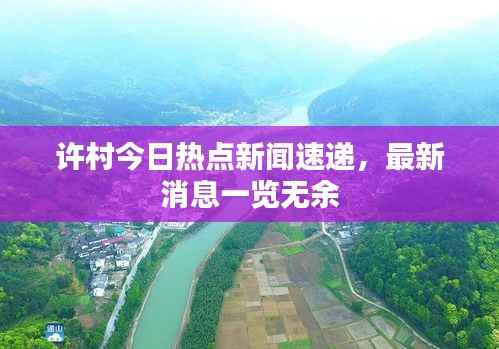 许村今日热点新闻速递，最新消息一览无余