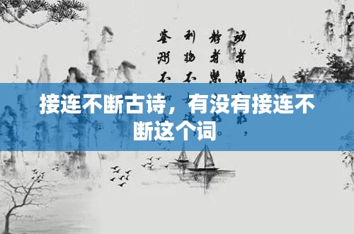 接连不断古诗,有没有接连不断这个词