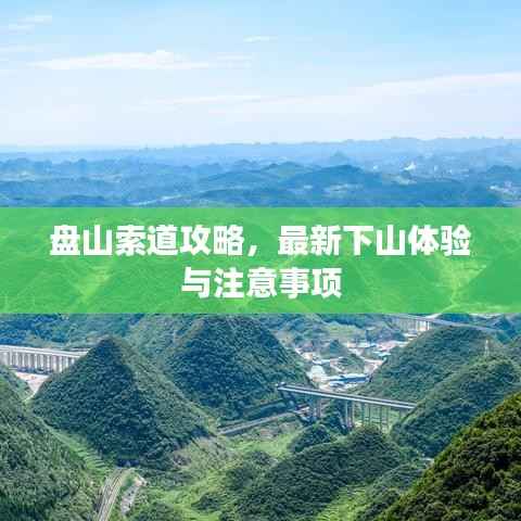 盘山索道攻略,最新下山体验与注意事项