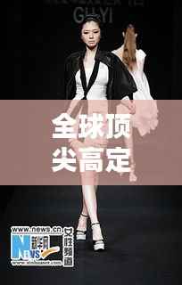 全球顶尖高定模特榜单大放异彩!揭秘模特界排名内幕!