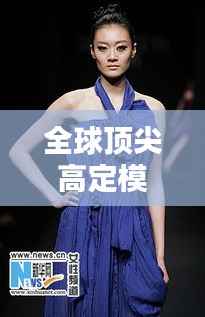 全球顶尖高定模特榜单大放异彩!揭秘模特界排名内幕!