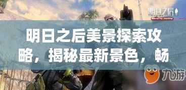 明日之后美景探索攻略,揭秘最新景色,畅游未知世界