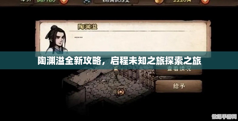 陶渊溢全新攻略，启程未知之旅探索之旅