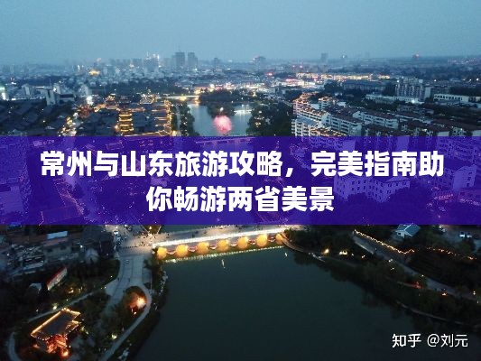 常州与山东旅游攻略，完美指南助你畅游两省美景