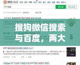 搜狗微信搜索与百度，两大搜索引擎的碰撞合作，究竟谁能更胜一筹？