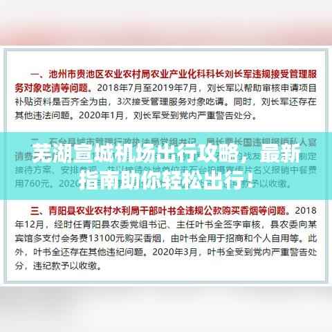 芜湖宣城机场出行攻略，最新指南助你轻松出行！