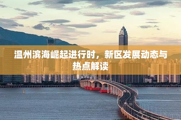 温州滨海崛起进行时,新区发展动态与热点解读