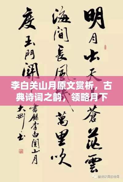 李白关山月原文赏析,古典诗词之韵,领略月下关山之美