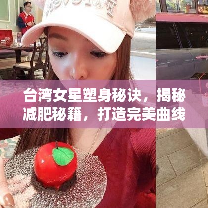 台湾女星塑身秘诀，揭秘减肥秘籍，打造完美曲线
