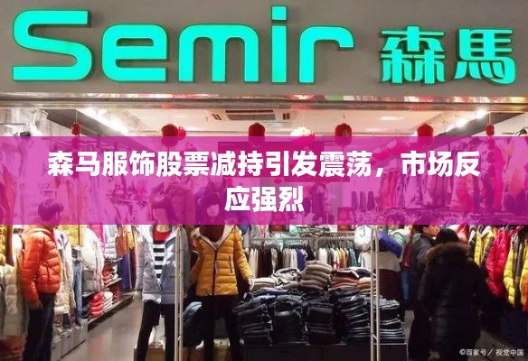 森马服饰股票减持引发震荡,市场反应强烈