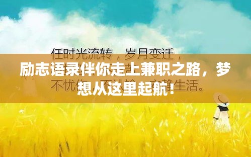 励志语录伴你走上兼职之路,梦想从这里起航!