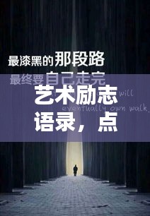 艺术励志语录，点燃创作激情，激发无限创意火花！