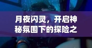 月夜闪灵，开启神秘氛围下的探险之旅