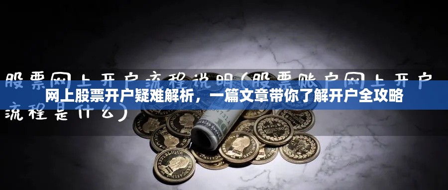 网上股票开户疑难解析,一篇文章带你了解开户全攻略