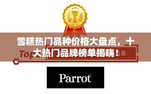 雪糕热门品种价格大盘点,十大热门品牌榜单揭晓!