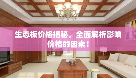 生态板价格揭秘，全面解析影响价格的因素！