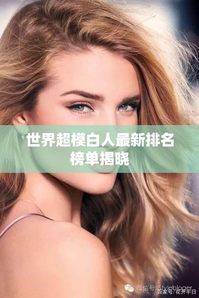 世界超模白人最新排名榜单揭晓