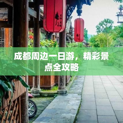 成都周边一日游,精彩景点全攻略