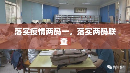 落实疫情两码一,落实两码联查