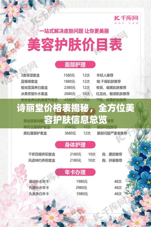 诗丽堂价格表揭秘,全方位美容护肤信息总览