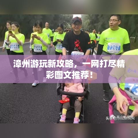 漳州游玩新攻略,一网打尽精彩图文推荐!