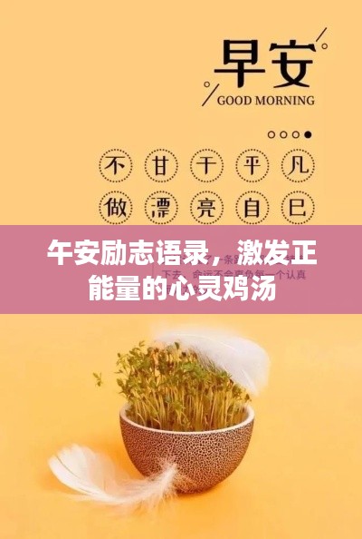 午安励志语录,激发正能量的心灵鸡汤
