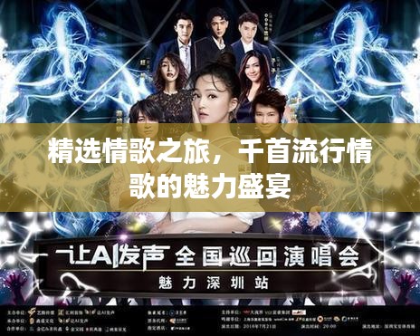 精选情歌之旅，千首流行情歌的魅力盛宴