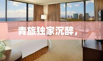 青旅独家沉醉,