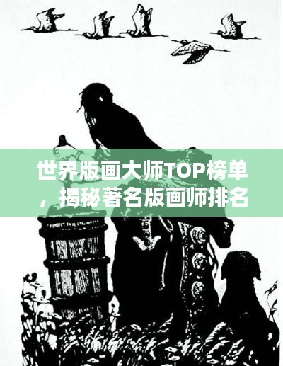 世界版画大师TOP榜单,揭秘著名版画师排名!