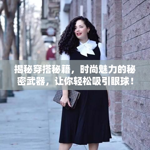 揭秘穿搭秘籍，时尚魅力的秘密武器，让你轻松吸引眼球！