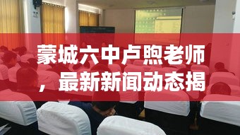 蒙城六中卢煦老师,最新新闻动态揭秘