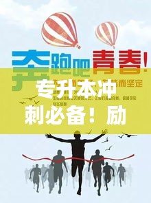 专升本冲刺必备!励志古风语录激励你前行