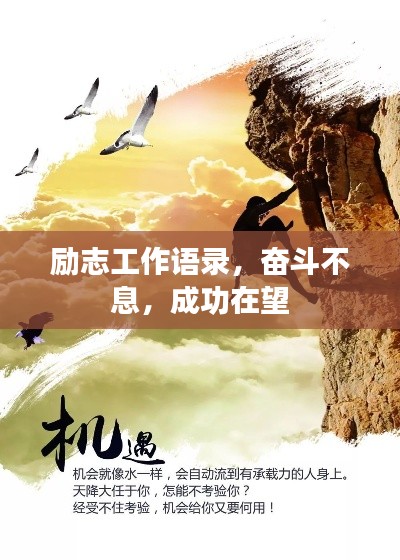 励志工作语录,奋斗不息,成功在望