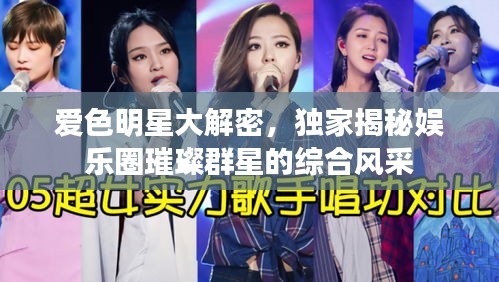 爱色明星大解密,独家揭秘娱乐圈璀璨群星的综合风采
