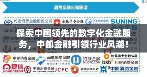 探索中国领先的数字化金融服务，中邮金融引领行业风潮！